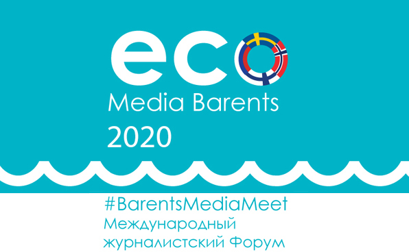 Анонс: ФОРУМ «ECO-MEDIA-Barents-2020»